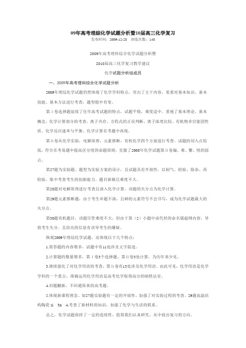 09年高考理综化学试题分析暨10届高三化学复习