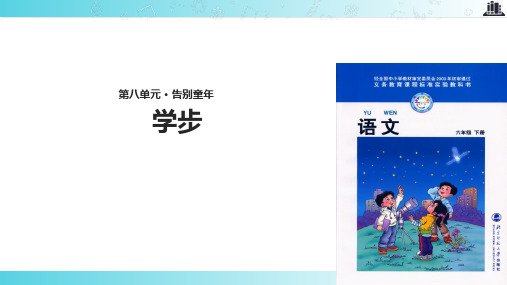 2021小学语文北师大版六年级下册《学步》.pptx教学课件