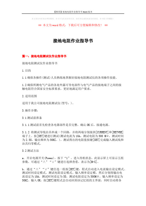 【推荐】接地电阻作业指导书word版本 (3页)