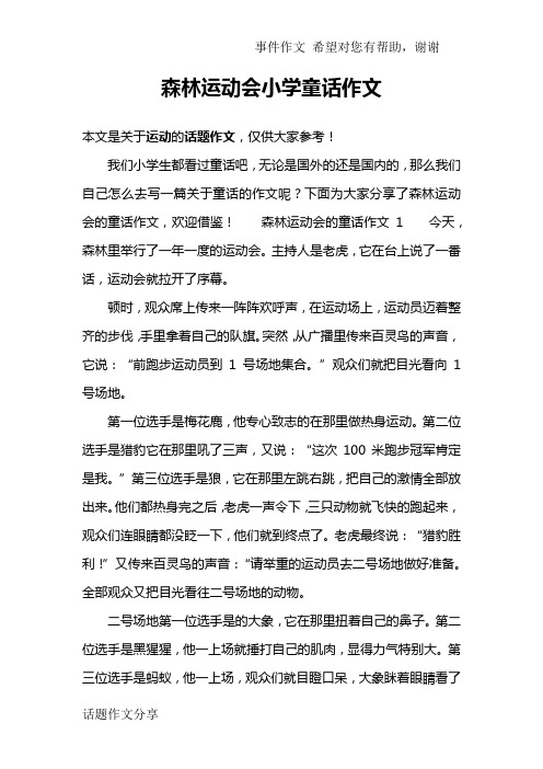 森林运动会小学童话作文