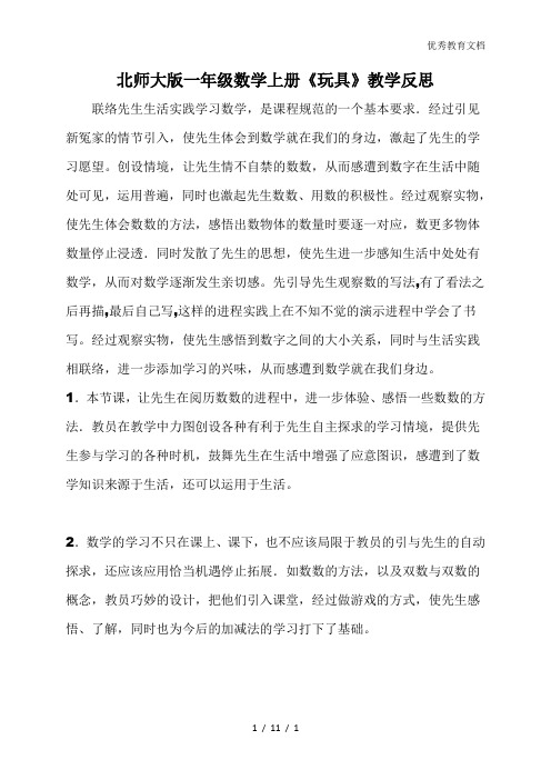 北师大版一年级数学上册《玩具》教学反思