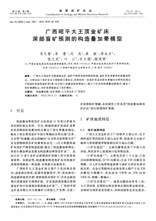 广西昭平大王顶金矿床深部盲矿预测的构造叠加晕模型