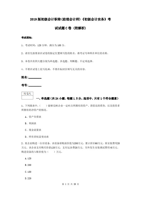 2019版初级会计职称(助理会计师)《初级会计实务》考试试题C卷 (附解析)