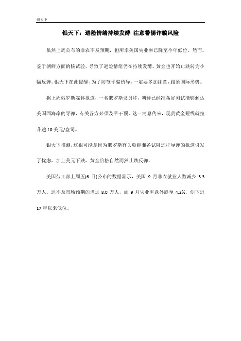 银天下：避险情绪持续发酵 注意警惕诈骗风险