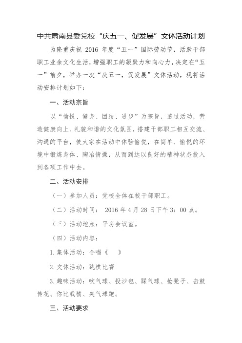 中共肃南县委党校文体活动方案