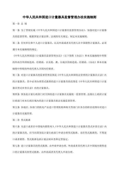 中华人民共和国进口计量器具监督管理办法实施细则