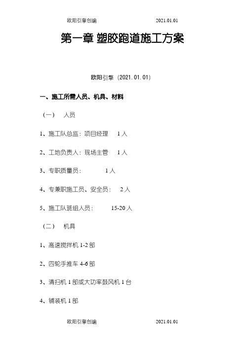 透水透气型塑胶跑道施工方案之欧阳引擎创编