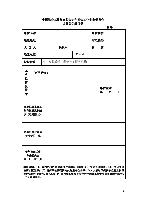 2014  会员登记表-中国社会工作教育协会老年社会工作专业委员会报名表