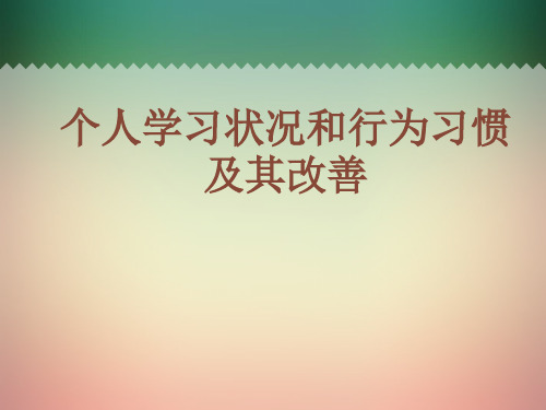 个人学习状况和行为习惯及其改善