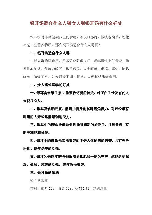 银耳汤适合什么人喝 女人喝银耳汤有什么好处_1