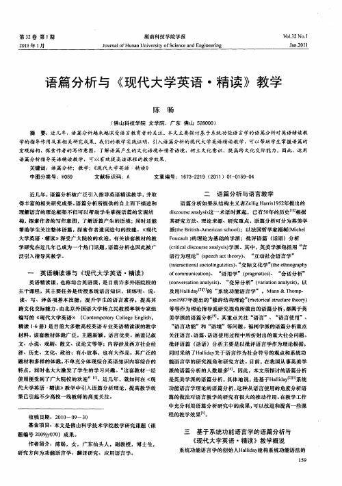 语篇分析与《现代大学英语·精读》教学