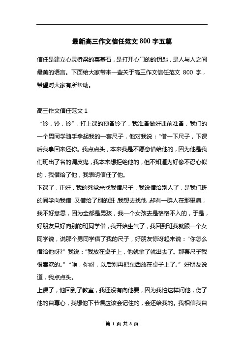 最新高三作文信任范文800字五篇