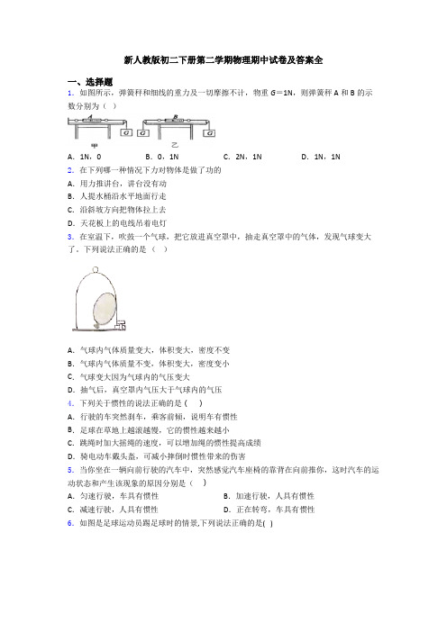 新人教版初二下册第二学期物理期中试卷及答案全