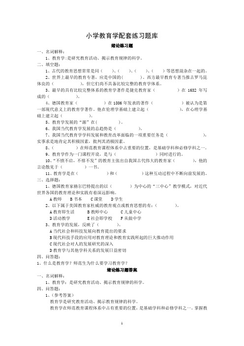 小学教育学配套练习题库