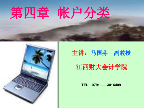 《账户分类》PPT课件
