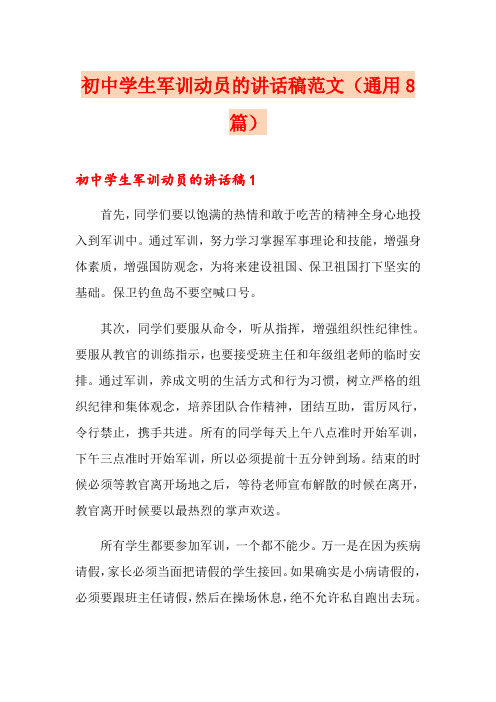 初中学生军训动员的讲话稿范文(通用8篇)