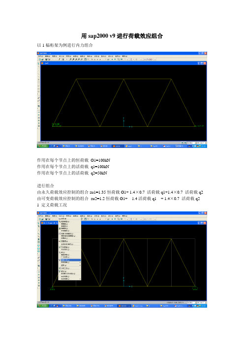 用sap2000 v9进行荷载效应组合