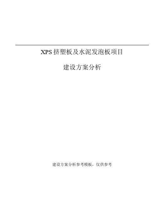 XPS挤塑板及水泥发泡板项目建设方案分析参考模板.docx