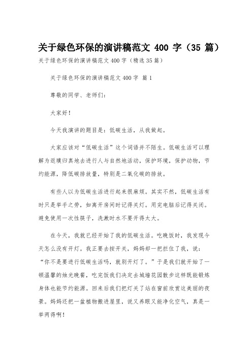 关于绿色环保的演讲稿范文400字(35篇)