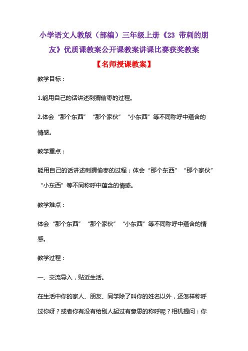 小学语文人教版(部编)三年级上册《23 带刺的朋友》优质课教案公开课教案讲课比赛获奖教案D038