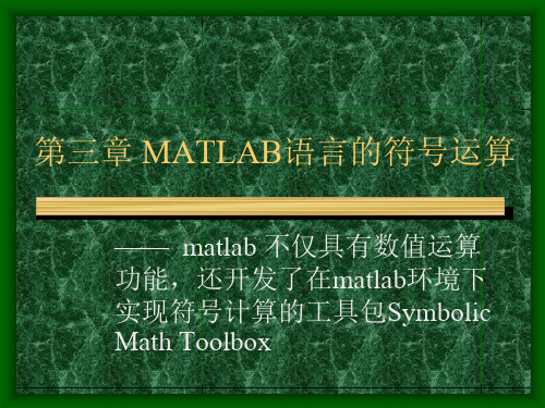 第三章matlab语言的符号运算