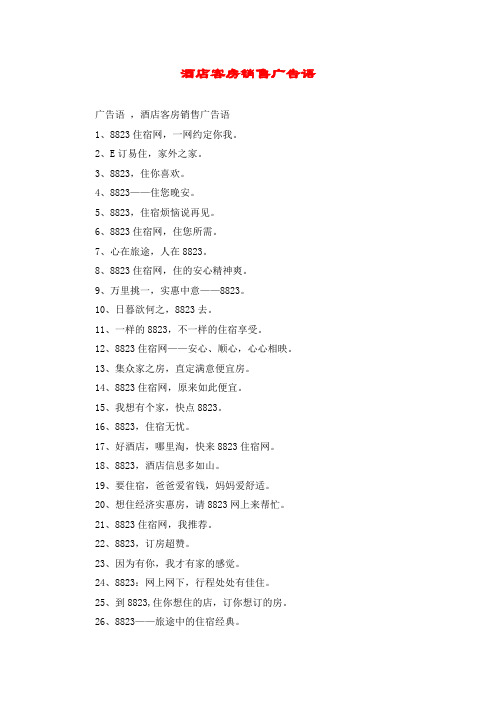 酒店客房销售广告语