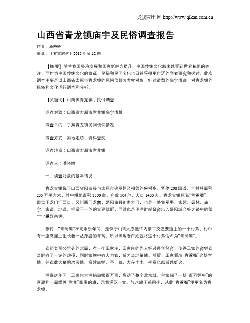 山西省青龙镇庙宇及民俗调查报告