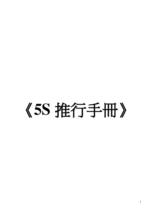 5S推行手册