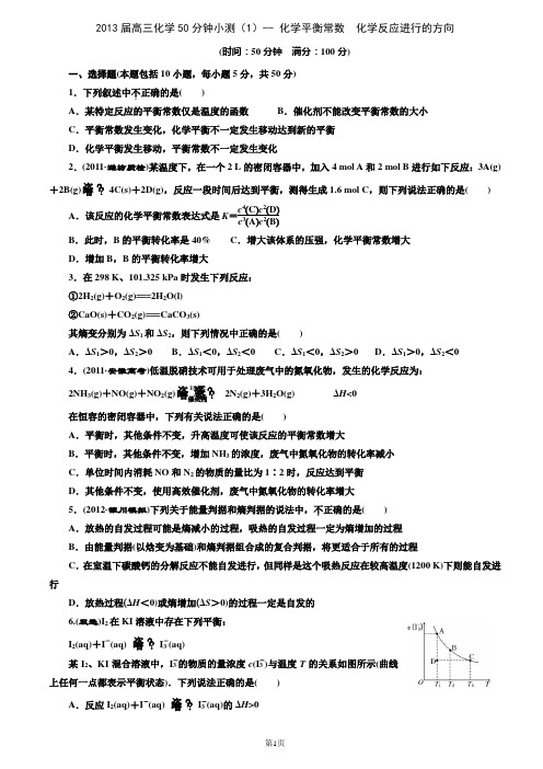 2013届高三化学50分钟小测(20)-- 化学平衡常数  化学反应进行的方向