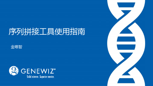 序列拼接工具使用指南