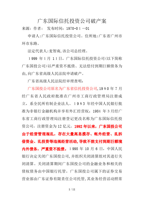 广东国际信托投资公司破产案