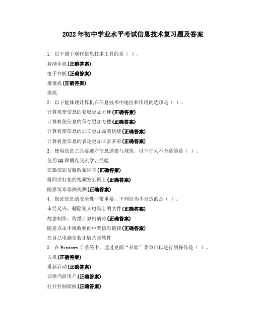 2022年初中学业水平考试信息技术复习题及答案