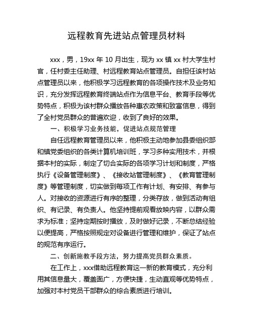 远程教育先进站点管理员材料