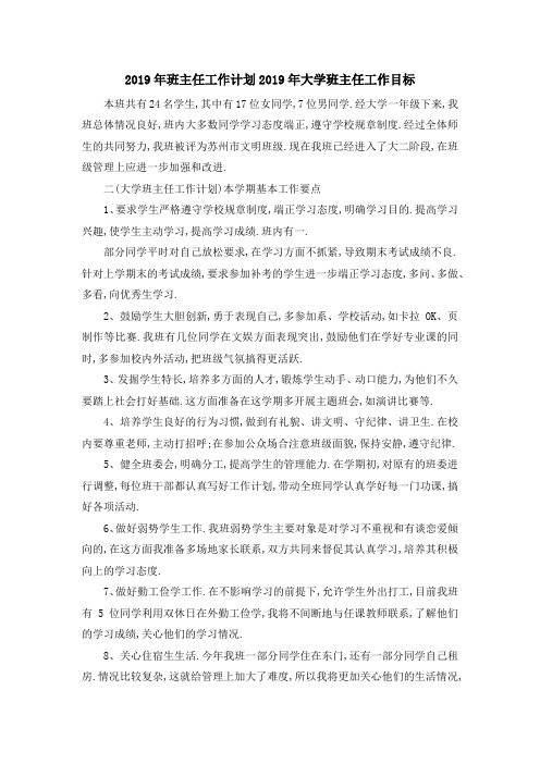 2019年班主任工作计划 2019年大学班主任工作目标 精品