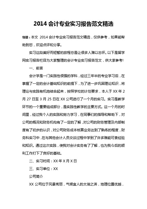2014会计专业实习报告范文精选