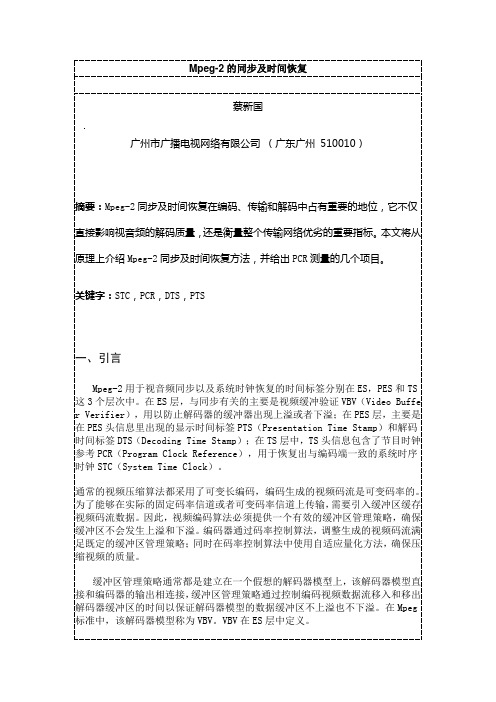 Mpeg-2的同步及时间恢复