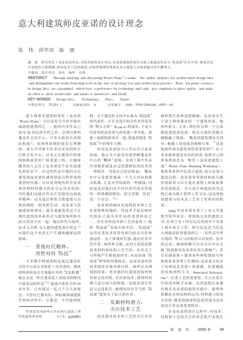 意大利建筑师皮亚诺的设计理念