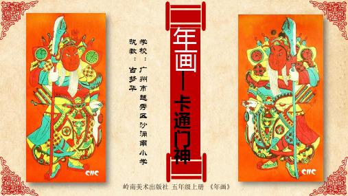 美术岭南版五年级上册《14. 年画》课件公开课
