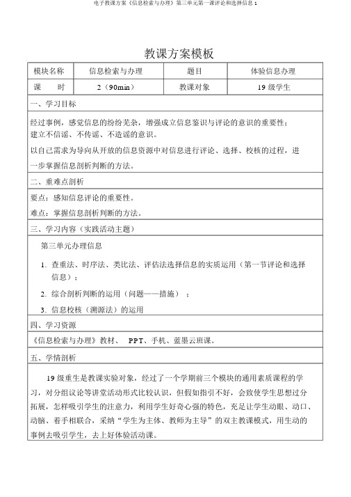 电子教案《信息检索与处理》第三单元第一课评价和选择信息1