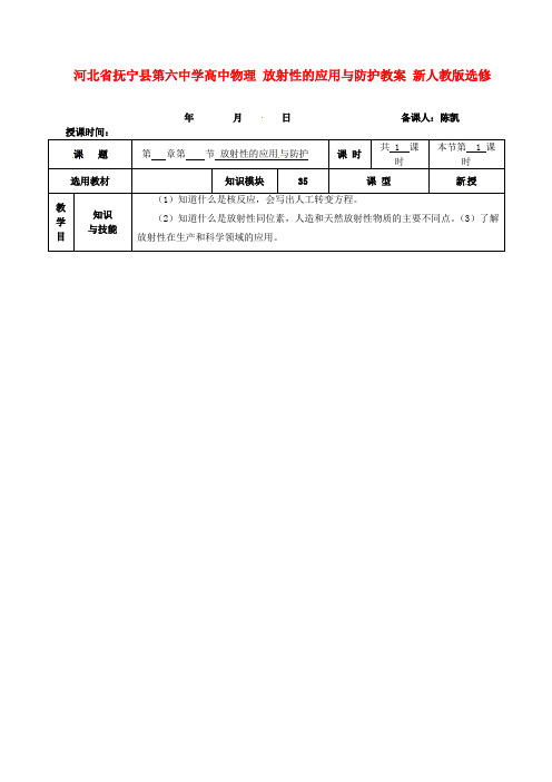 高中物理 放射性的应用与防护教案 新人教版选修3-5