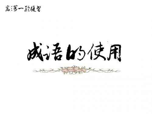 辨析和运用成语