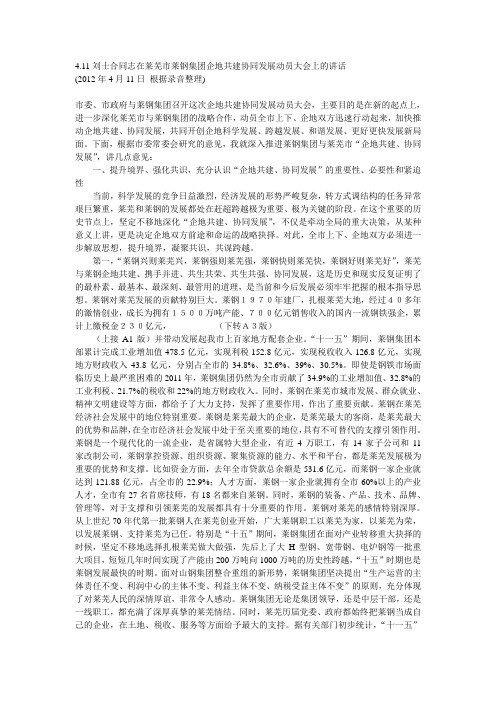 4.11刘士合同志在莱芜市莱钢集团企地共建协同发展动员大会上的讲话