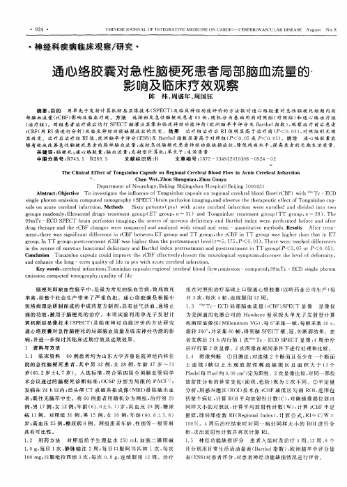 通心络胶囊对急性脑梗死患者局部脑血流量的影响及临床疗效观察