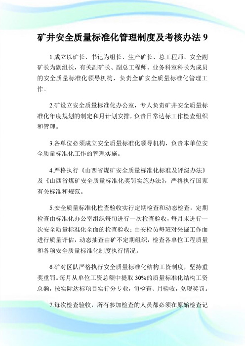 矿井安全质量标准化管理制度及考核办法9.doc