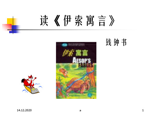 人教课标版高一读伊索寓言