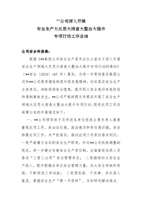 深入开展安全生产大反思大排查大整治大提升专项行动工作总结
