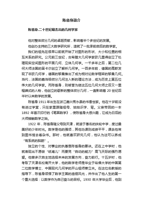 陈省身简介