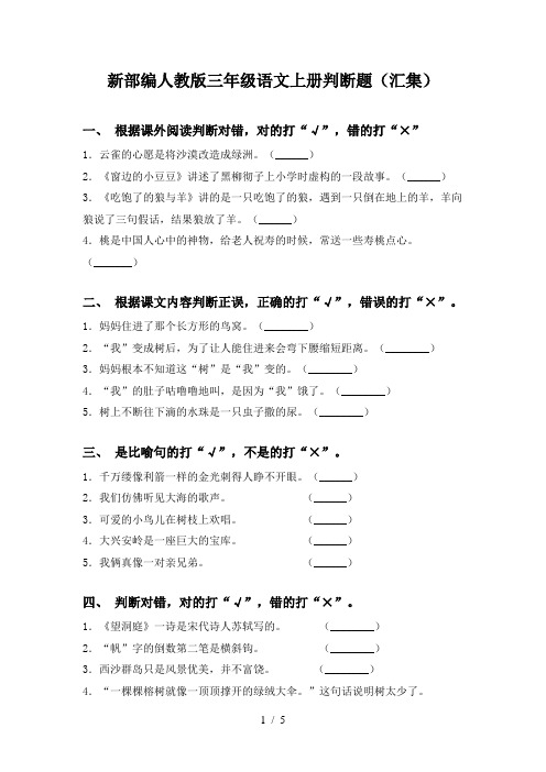新部编人教版三年级语文上册判断题(汇集)