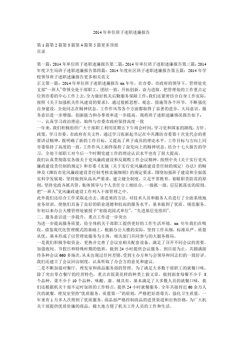 2014年单位班子述职述廉报告