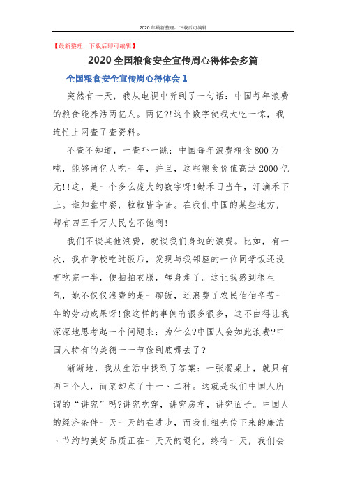 2020全国粮食安全宣传周心得体会多篇(完整资料).docx